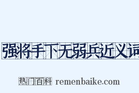强将手下无弱兵近义词是什么意思的图片
